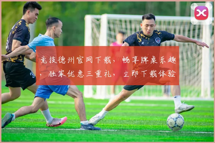竞技德州官网下载，畅享牌桌乐趣，独家优惠三重礼，立即下载体验逗趣人生