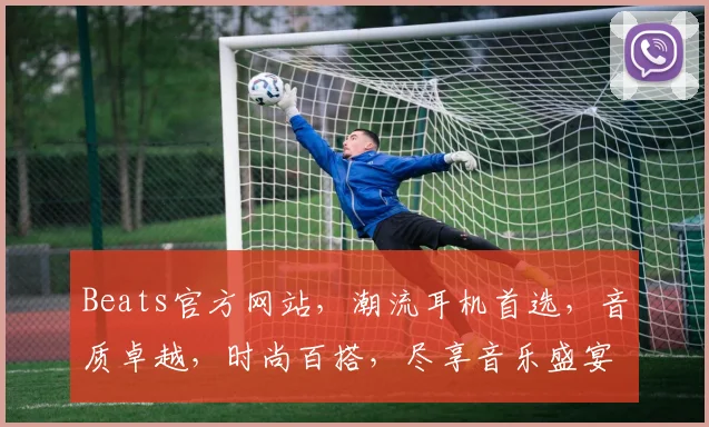 Beats官方网站，潮流耳机首选，音质卓越，时尚百搭，尽享音乐盛宴，三重惊喜等你来