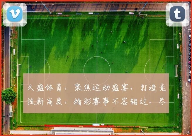 久盛体育，聚焦运动盛宴，打造竞技新高度，精彩赛事不容错过，尽享体育激情