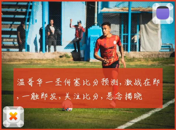 温哥华一圣何塞比分预测,激战在即,一触即发,关注比分,悬念揭晓