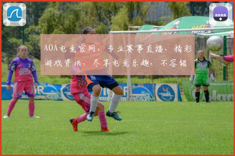 AOA电竞官网，专业赛事直播，精彩游戏资讯，尽享电竞乐趣，不容错过