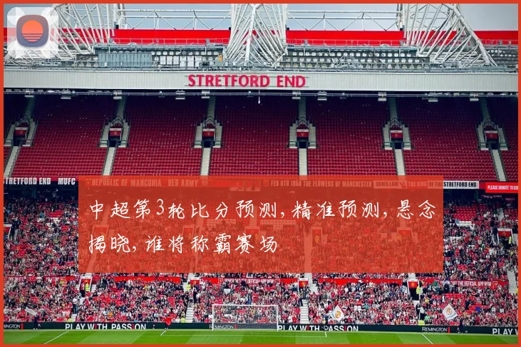 中超第3轮比分预测,精准预测,悬念揭晓,谁将称霸赛场