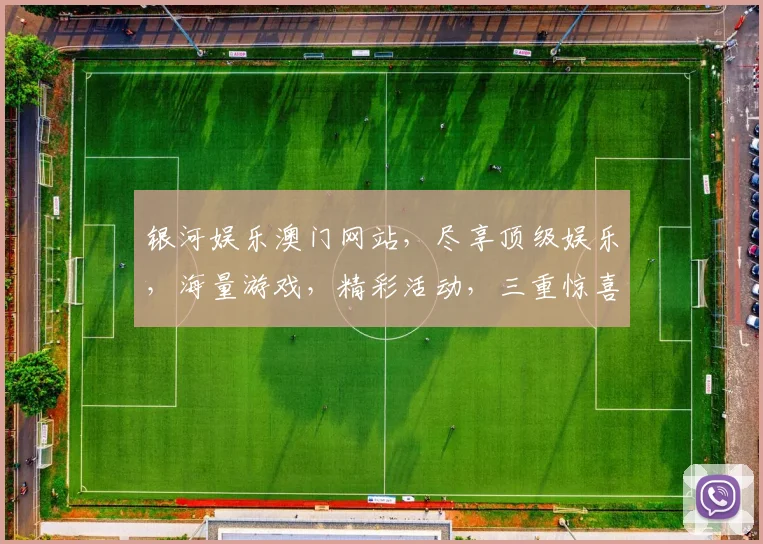 银河娱乐澳门网站，尽享顶级娱乐，海量游戏，精彩活动，三重惊喜，不容错过