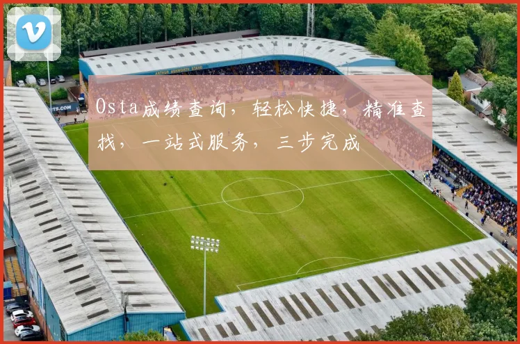 Osta成绩查询，轻松快捷，精准查找，一站式服务，三步完成