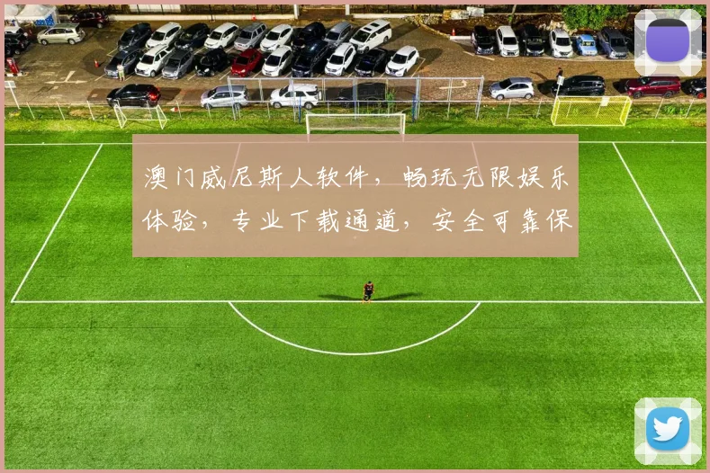 澳门威尼斯人软件，畅玩无限娱乐体验，专业下载通道，安全可靠保障，轻松开启