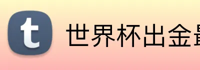 世界杯出金最快平台 Logo